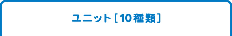 ユニット［10種類］