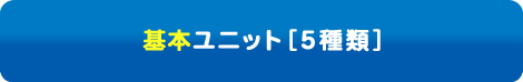 基本ユニット［5種類］