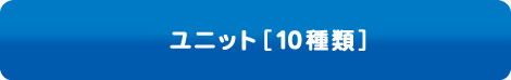 ユニット［10種類］
