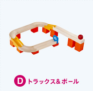 D.トラックス&ボール
