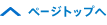 ページトップへ